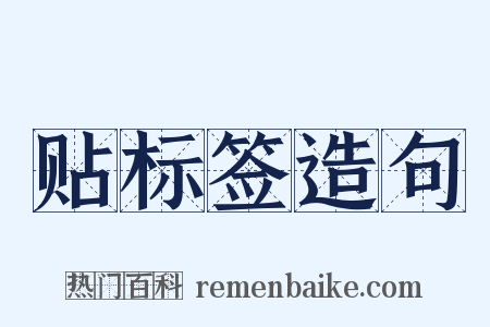 贴标签造句是什么意思的图片